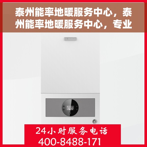 泰州能率地暖服务中心，泰州能率地暖服务中心，专业品质，温暖您的生活
