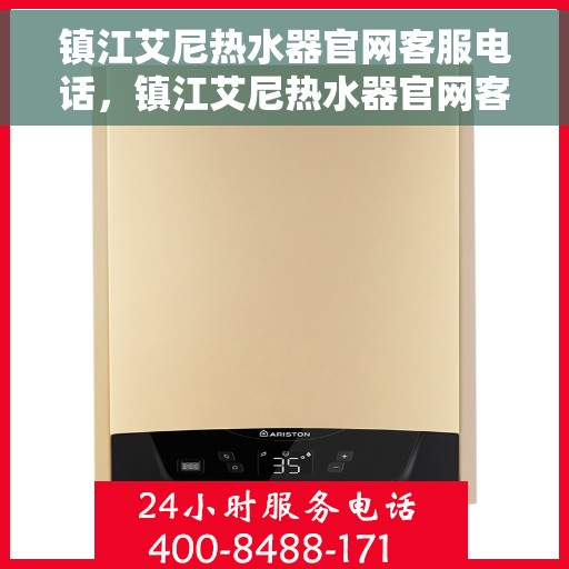 镇江艾尼热水器官网客服电话，镇江艾尼热水器官网客服热线及售后支持服务电话通知