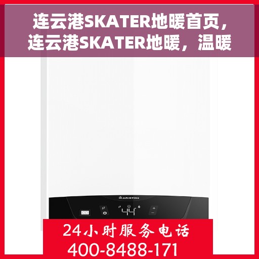 连云港SKATER地暖首页，连云港SKATER地暖，温暖生活的首选之地