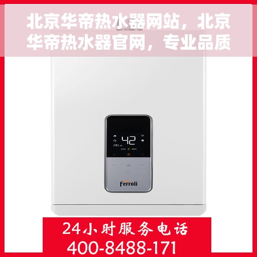 北京华帝热水器网站，北京华帝热水器官网，专业品质，智能生活的温暖之选