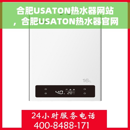 合肥USATON热水器网站，合肥USATON热水器官网，专业品质，智能生活的热水解决方案