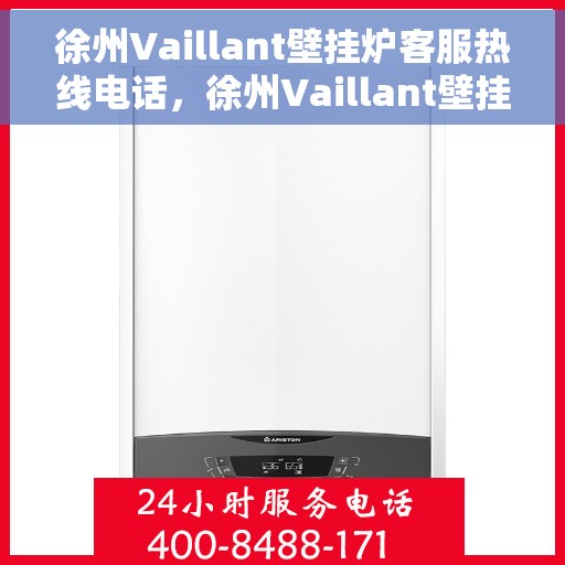 徐州Vaillant壁挂炉客服热线电话，徐州Vaillant壁挂炉客户服务热线电话解析与指南