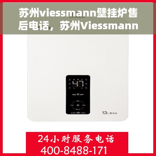 苏州viessmann壁挂炉售后电话，苏州Viessmann壁挂炉售后服务热线及电话全攻略