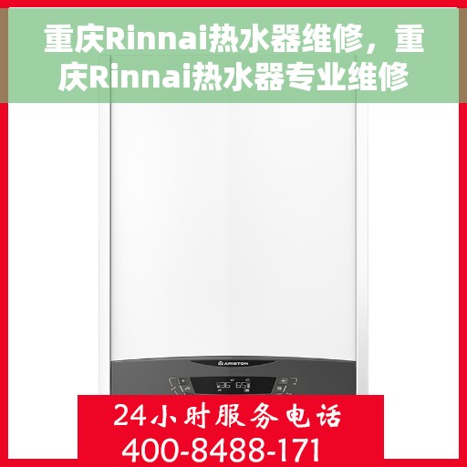 重庆Rinnai热水器维修，重庆Rinnai热水器专业维修服务