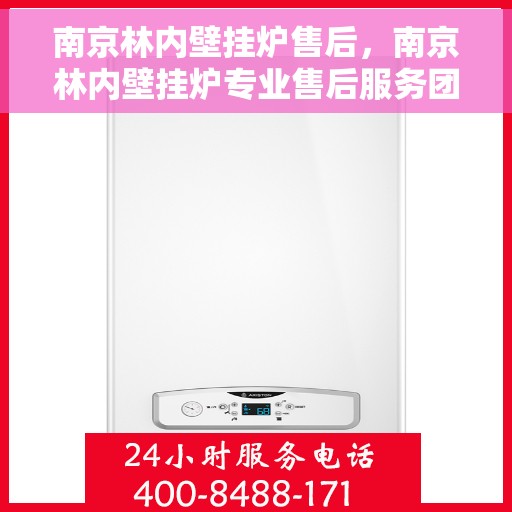 南京林内壁挂炉售后，南京林内壁挂炉专业售后服务团队，为您提供全方位解决方案