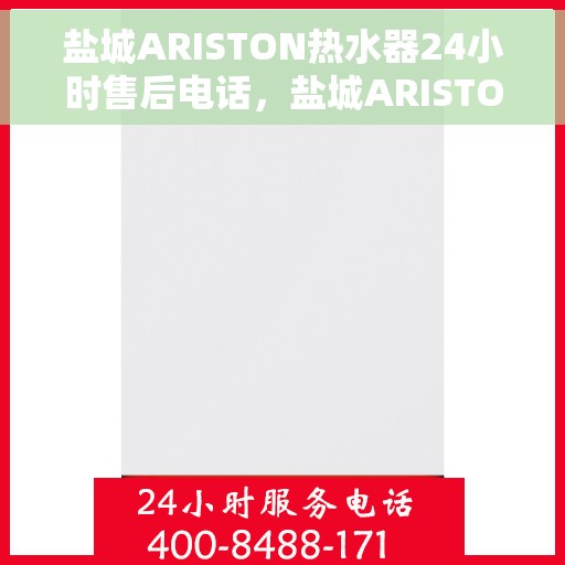 盐城ARISTON热水器24小时售后电话，盐城ARISTON热水器全天候售后电话支持服务保障