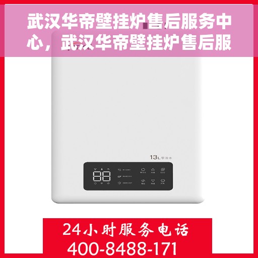 武汉华帝壁挂炉售后服务中心，武汉华帝壁挂炉售后服务中心，专业维修与贴心服务