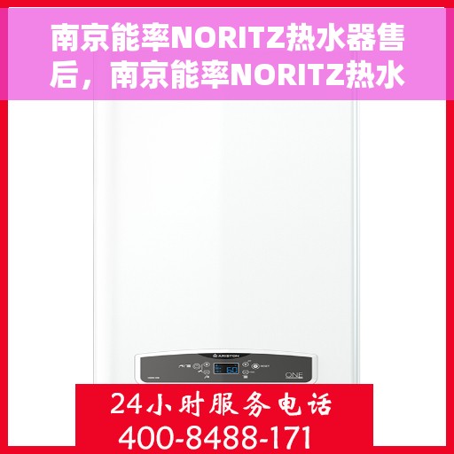 南京能率NORITZ热水器售后，南京能率NORITZ热水器售后服务解析