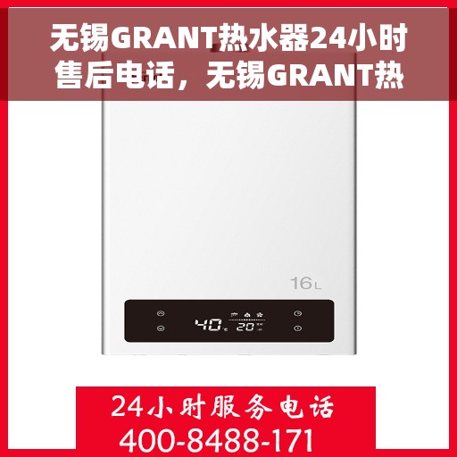 无锡GRANT热水器24小时售后电话，无锡GRANT热水器全天候售后电话公布