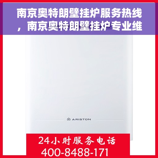 南京奥特朗壁挂炉服务热线，南京奥特朗壁挂炉专业维修服务热线