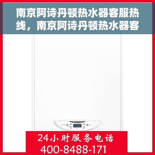 南京阿诗丹顿热水器客服热线，南京阿诗丹顿热水器客服热线，专业支持与解决方案一站式服务