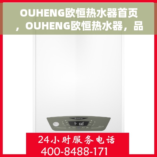 OUHENG欧恒热水器首页，OUHENG欧恒热水器，品质生活的首选之页