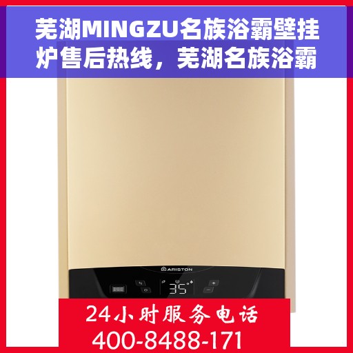 芜湖MINGZU名族浴霸壁挂炉售后热线，芜湖名族浴霸壁挂炉售后服务热线及维修指南