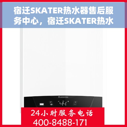 宿迁SKATER热水器售后服务中心，宿迁SKATER热水器售后服务中心，专业维修与优质服务并行