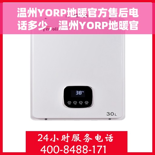 温州YORP地暖官方售后电话多少，温州YORP地暖官方售后电话专线解析