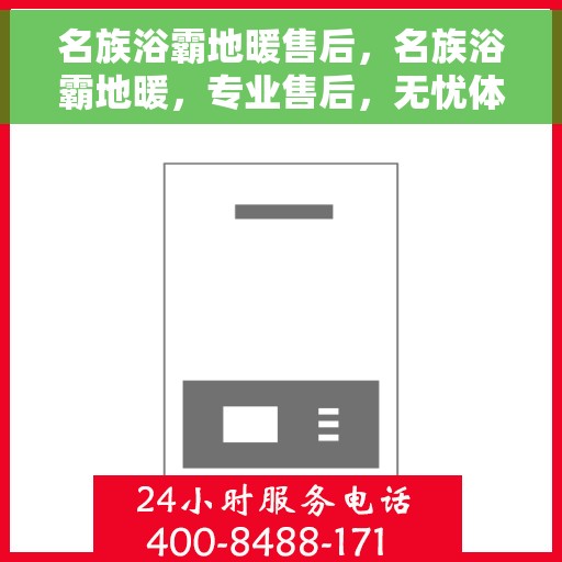 名族浴霸地暖售后，名族浴霸地暖，专业售后，无忧体验