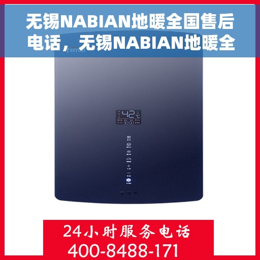 无锡NABIAN地暖全国售后电话，无锡NABIAN地暖全国售后热线电话公布