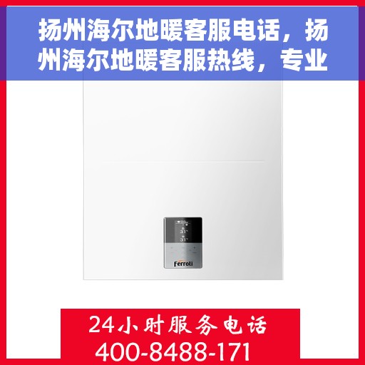 扬州海尔地暖客服电话，扬州海尔地暖客服热线，专业解答与地暖服务热线查询。