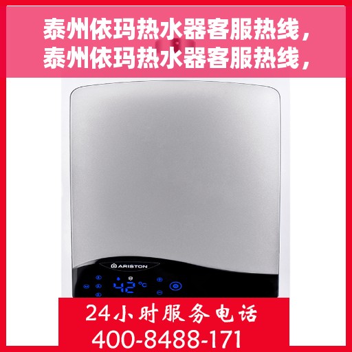 泰州依玛热水器客服热线，泰州依玛热水器客服热线，专业解答，贴心服务