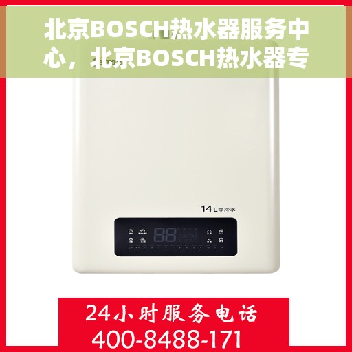 北京BOSCH热水器服务中心，北京BOSCH热水器专业维修服务中心