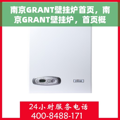 南京GRANT壁挂炉首页，南京GRANT壁挂炉，首页概览