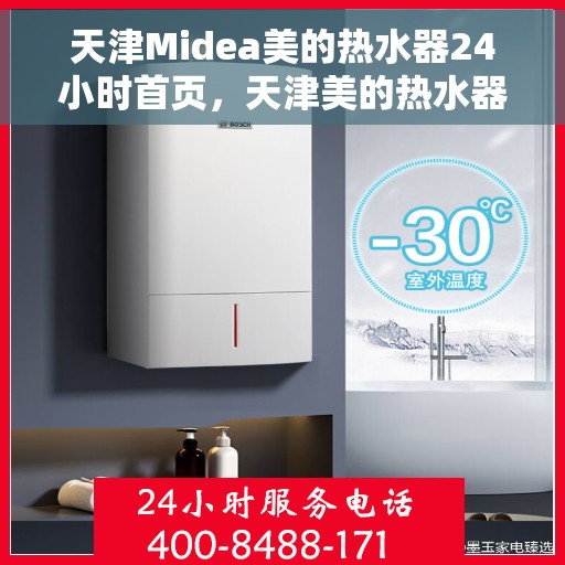 天津Midea美的热水器24小时首页，天津美的热水器全天候服务，首页全面升级