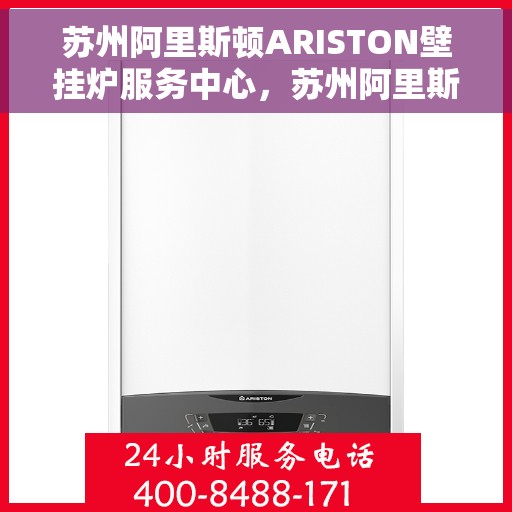 苏州阿里斯顿ARISTON壁挂炉服务中心，苏州阿里斯顿ARISTON壁挂炉专业服务中心