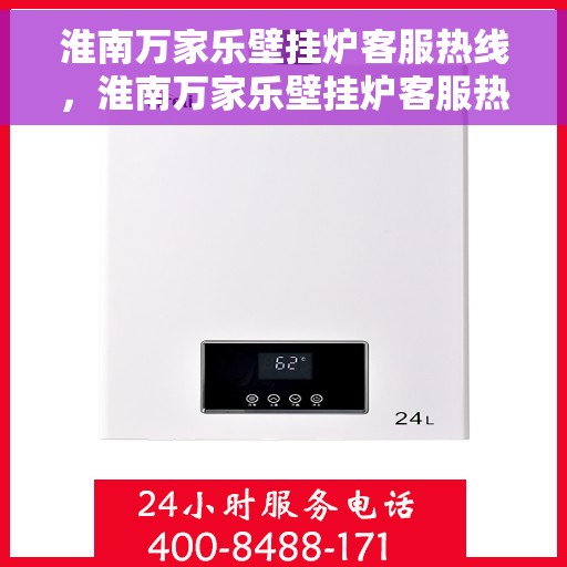 淮南万家乐壁挂炉客服热线，淮南万家乐壁挂炉客服热线，专业解答，贴心服务