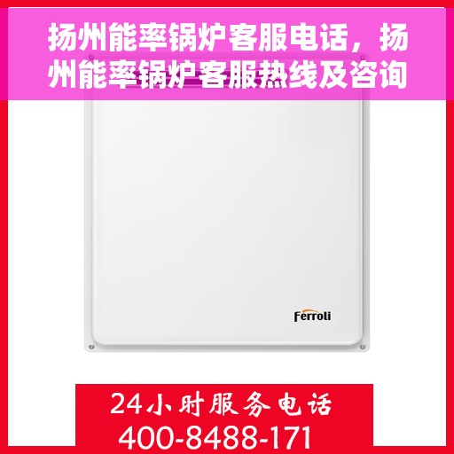 扬州能率锅炉客服电话，扬州能率锅炉客服热线及咨询专线