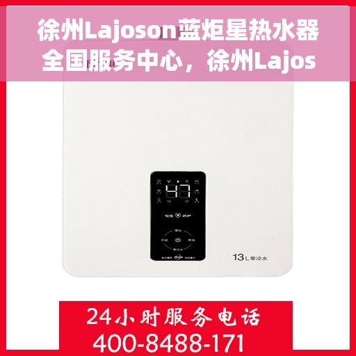 徐州Lajoson蓝炬星热水器全国服务中心，徐州Lajoson蓝炬星热水器全国服务中心，专业维修与优质服务并行