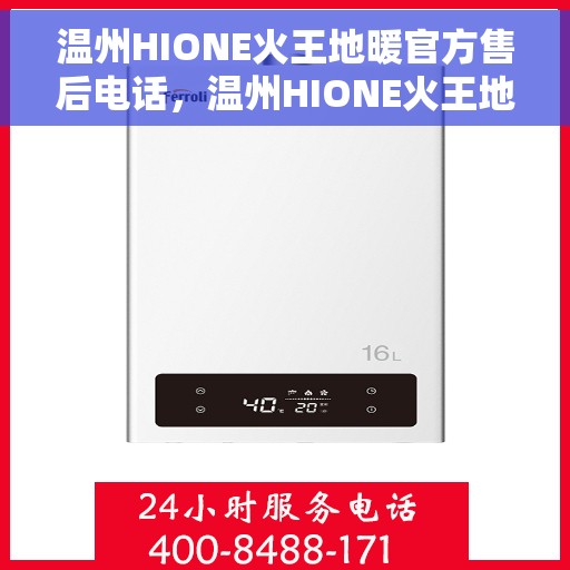 温州HIONE火王地暖官方售后电话，温州HIONE火王地暖官方售后热线电话公布