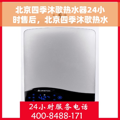 北京四季沐歌热水器24小时售后，北京四季沐歌热水器全天候售后服务支持
