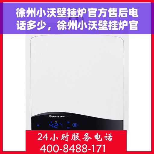 徐州小沃壁挂炉官方售后电话多少，徐州小沃壁挂炉官方售后电话及维修服务指南
