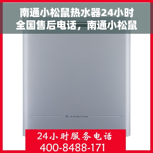 南通小松鼠热水器24小时全国售后电话,南通小松鼠热水器全天候售后服务热线,专业解答与快速响应 南通小松鼠热水器24小时全国售后电话,南通小松鼠热水器全天候售后服务热线,专业解答与快速响应