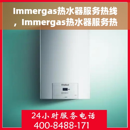 Immergas热水器服务热线，Immergas热水器服务热线，专业解决您的热水需求与问题