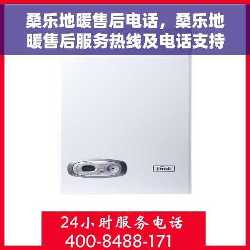 桑乐地暖售后电话，桑乐地暖售后服务热线及电话支持详情