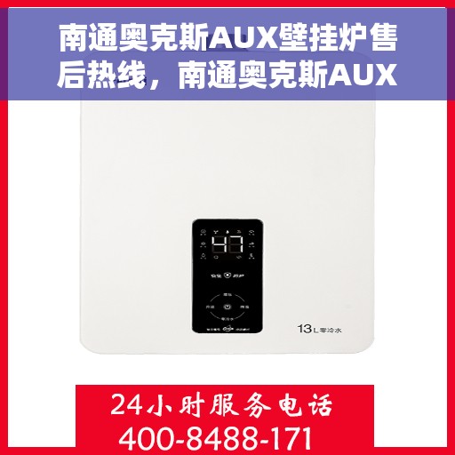 南通奥克斯AUX壁挂炉售后热线，南通奥克斯AUX壁挂炉售后服务热线及维修指南