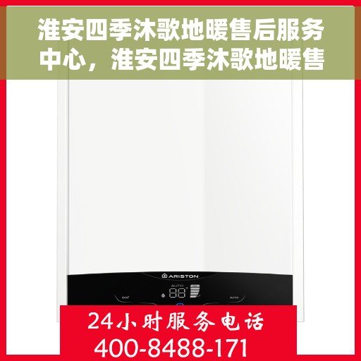 淮安四季沐歌地暖售后服务中心，淮安四季沐歌地暖售后服务中心，专业维修，温暖您的生活
