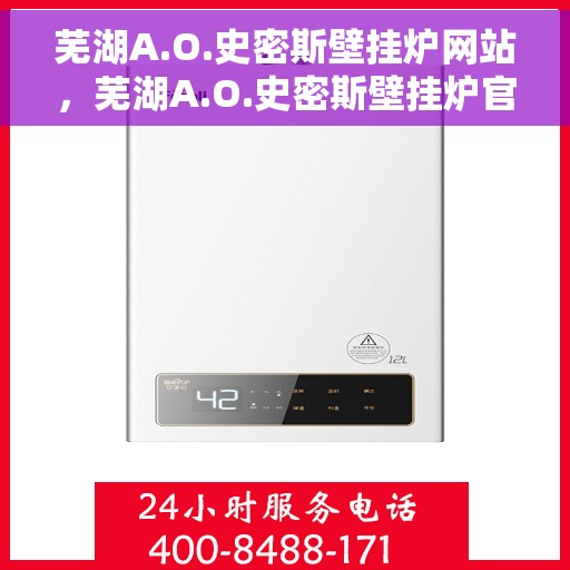 芜湖A.O.史密斯壁挂炉网站，芜湖A.O.史密斯壁挂炉官网