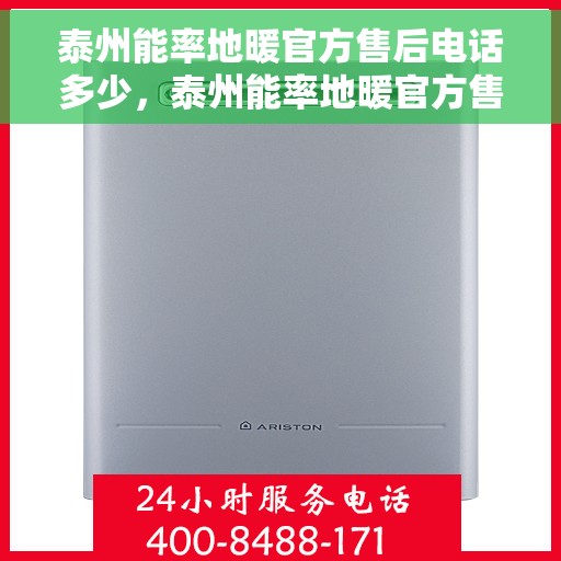 泰州能率地暖官方售后电话多少，泰州能率地暖官方售后电话详解，专业维修，贴心服务