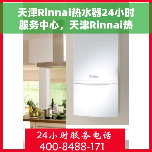 天津Rinnai热水器24小时服务中心，天津Rinnai热水器全天候专业服务中心