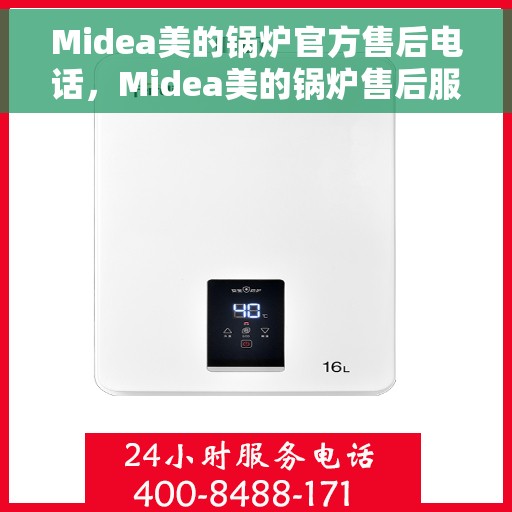 Midea美的锅炉官方售后电话，Midea美的锅炉售后服务热线及电话公布