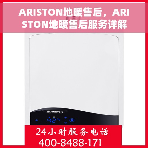 ARISTON地暖售后，ARISTON地暖售后服务详解