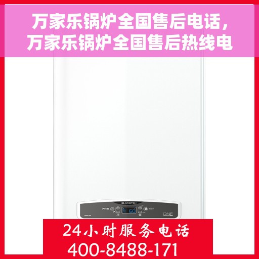 万家乐锅炉全国售后电话，万家乐锅炉全国售后热线电话，专业服务就在您身边
