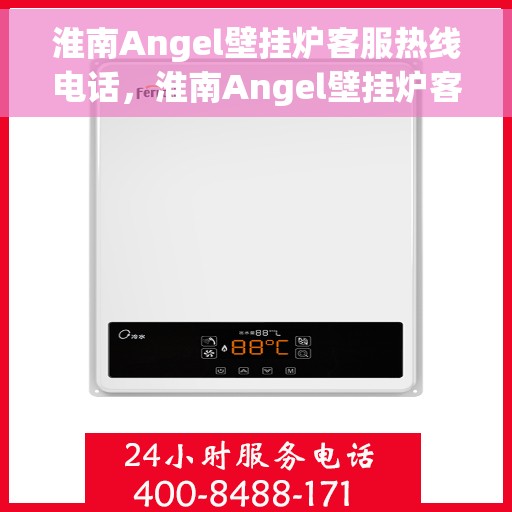 淮南Angel壁挂炉客服热线电话，淮南Angel壁挂炉客服热线电话——专业售后维修服务热线