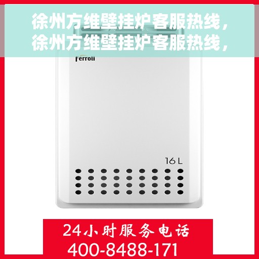 徐州方维壁挂炉客服热线，徐州方维壁挂炉客服热线，专业解答，温暖您的生活