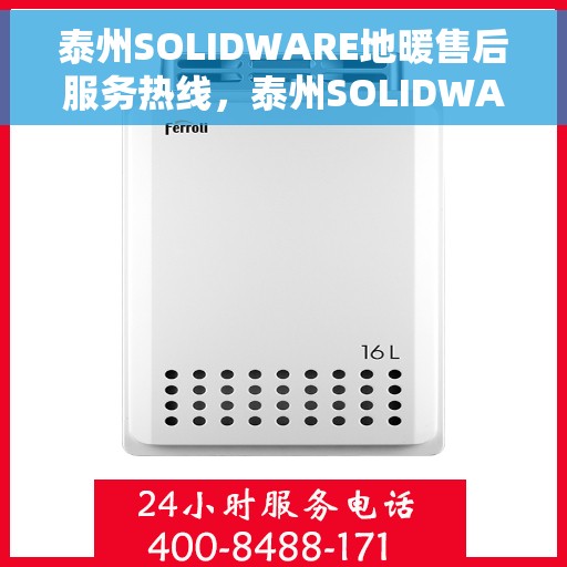 泰州SOLIDWARE地暖售后服务热线，泰州SOLIDWARE地暖售后服务热线，专业团队，温暖您的生活