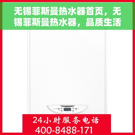 无锡菲斯曼热水器首页，无锡菲斯曼热水器，品质生活的首选之选