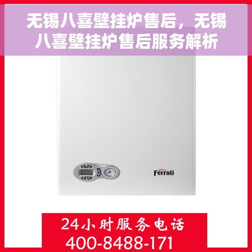 无锡八喜壁挂炉售后，无锡八喜壁挂炉售后服务解析