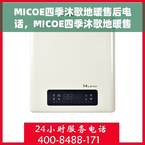 MICOE四季沐歌地暖售后电话，MICOE四季沐歌地暖售后服务热线及电话全解析